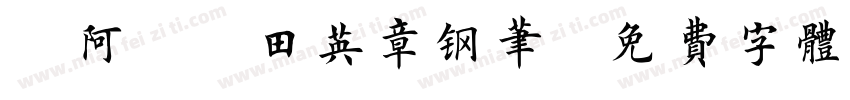 嗡阿吽 田英章钢笔字体转换